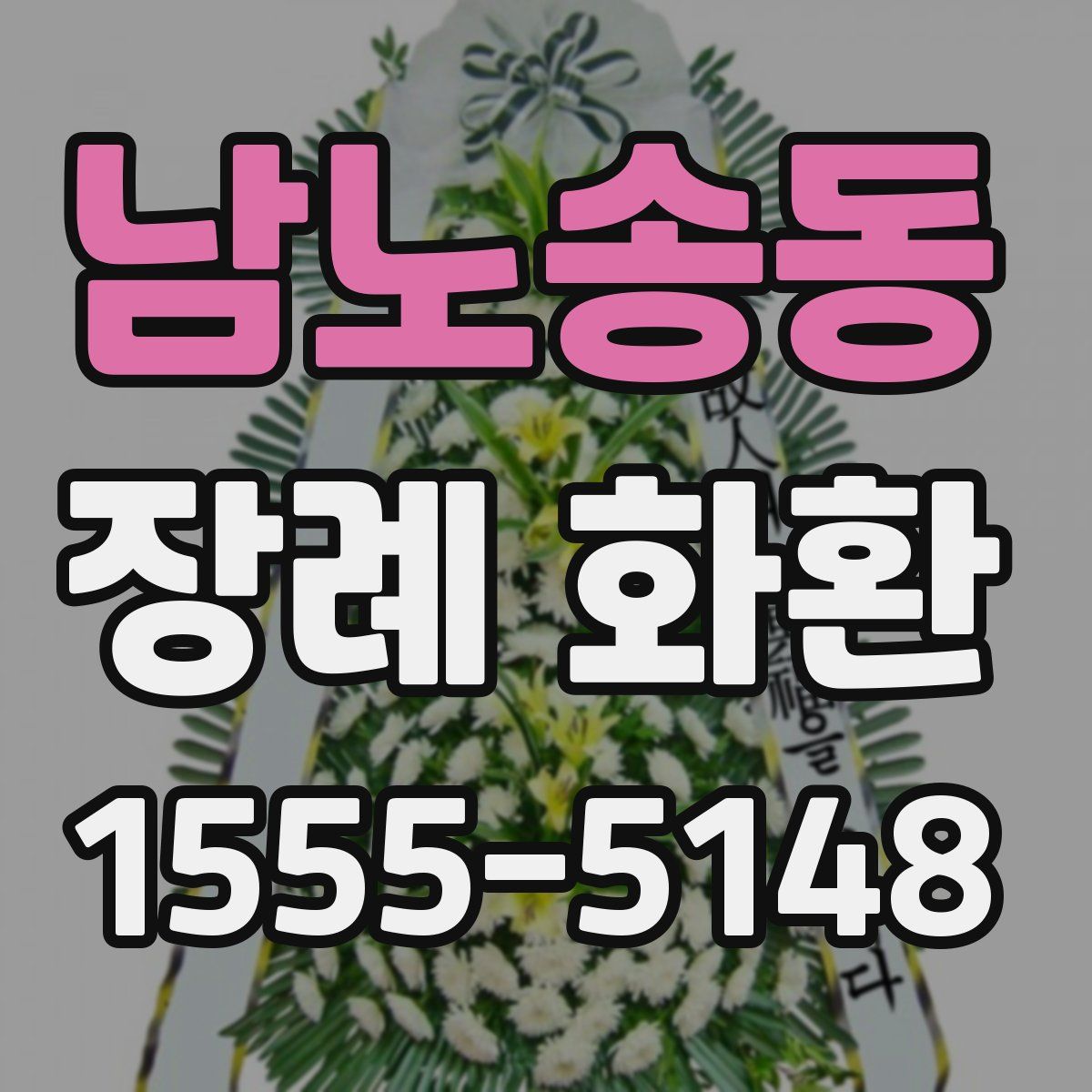 남노송동 장례 화환