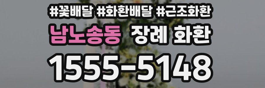 남노송동 장례 화환