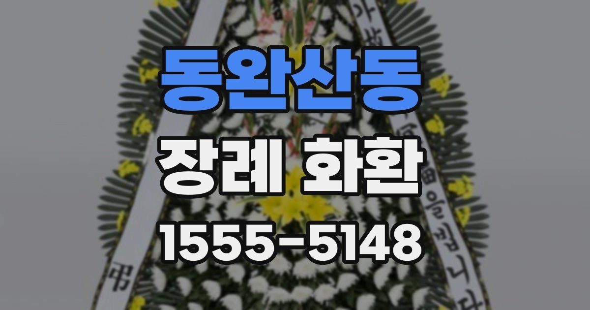 동완산동 장례 화환