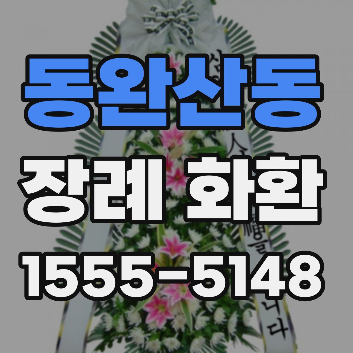 동완산동 장례 화환