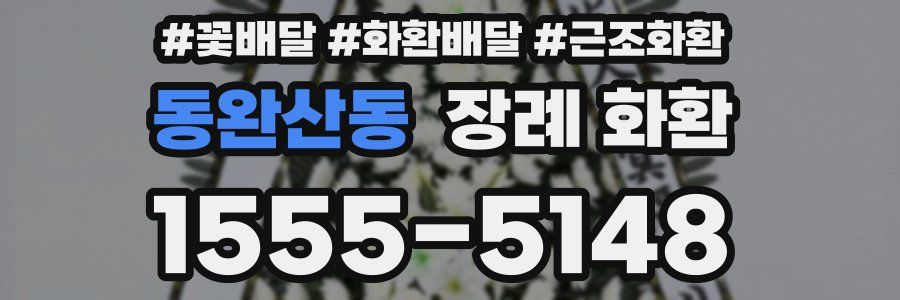 동완산동 장례 화환