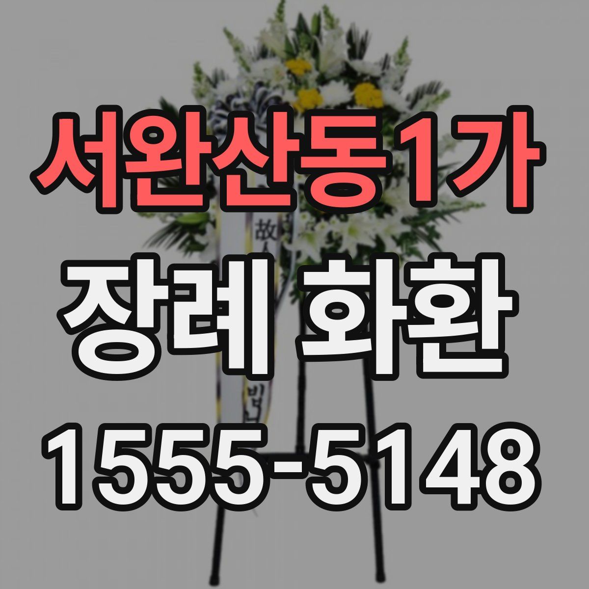 서완산동1가 장례 화환