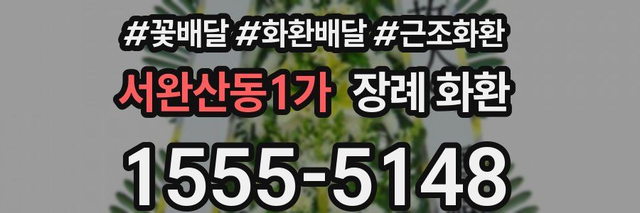 서완산동1가 장례 화환
