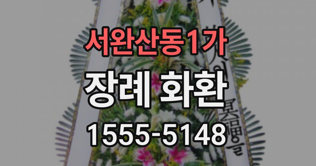 서완산동1가 장례 화환