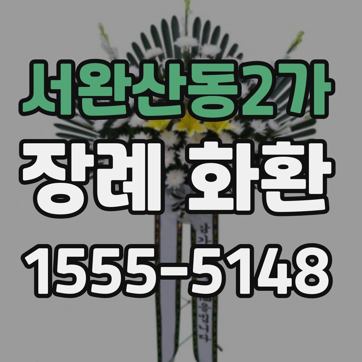 서완산동2가 장례 화환 배송 서비스 고를 때 참고할 점