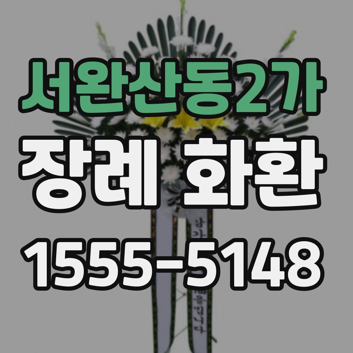 서완산동2가 장례 화환