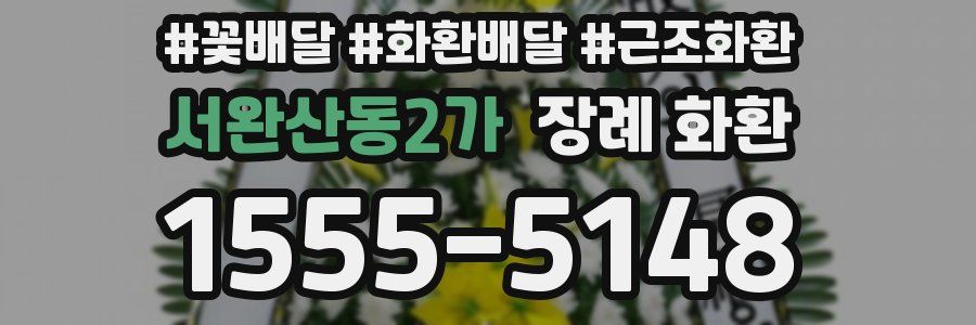 서완산동2가 장례 화환