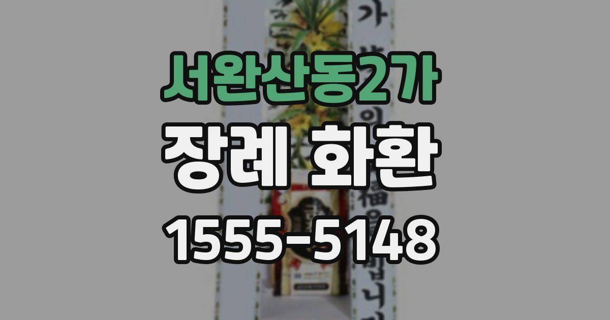 서완산동2가 장례 화환