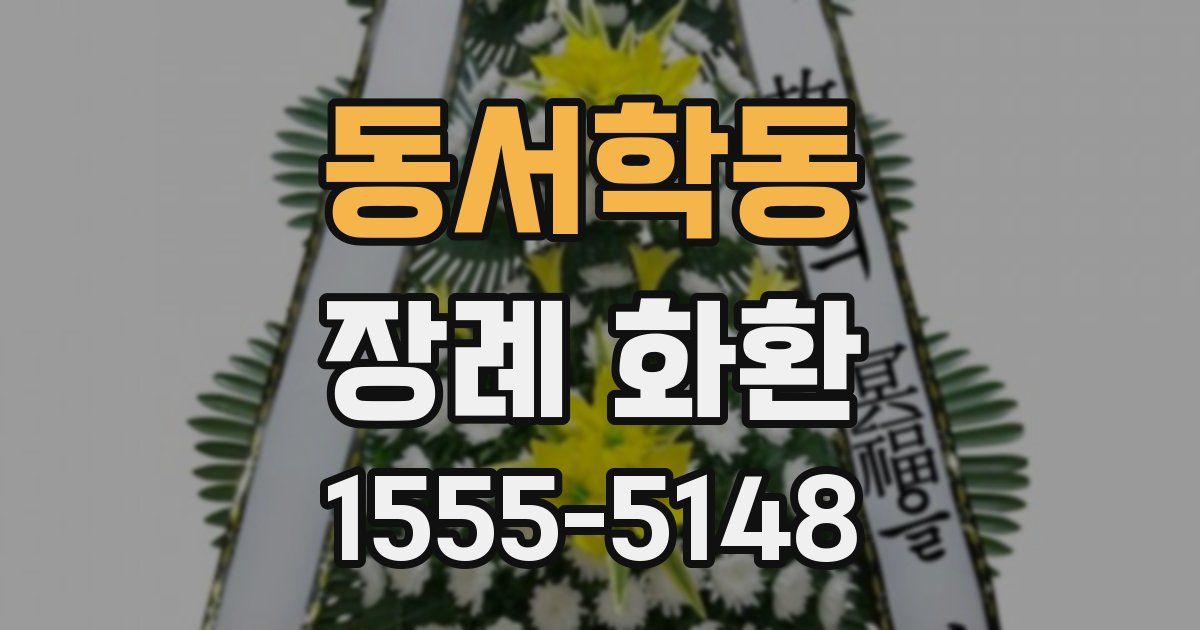 동서학동 장례 화환