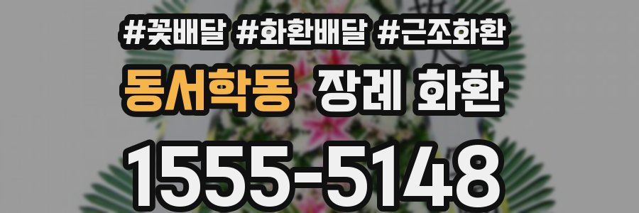 동서학동 장례 화환