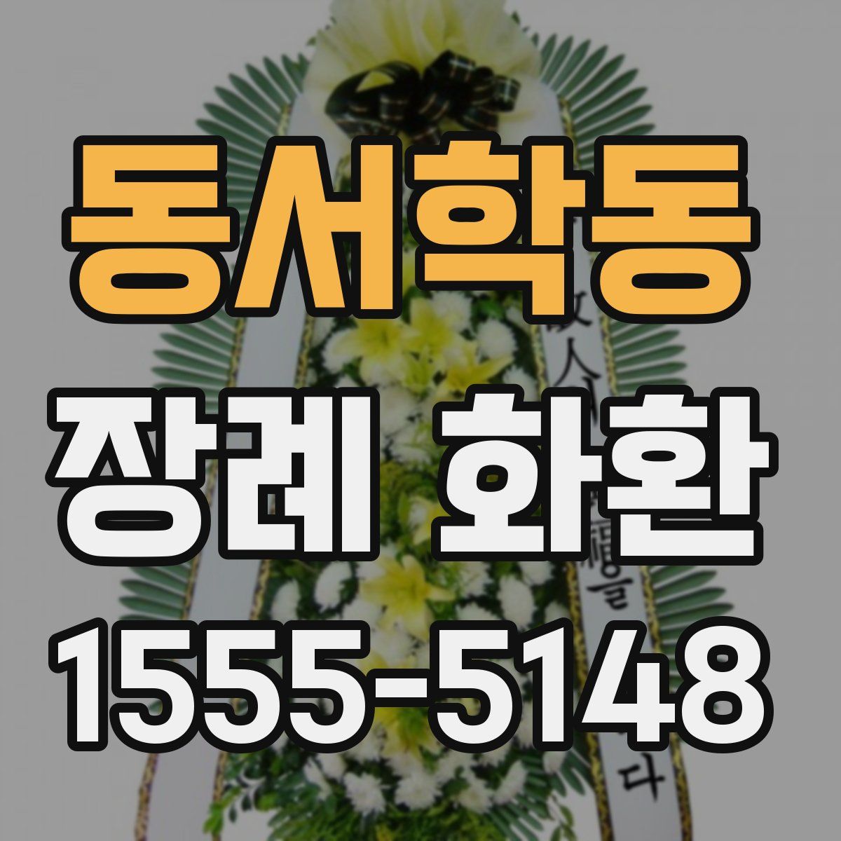 동서학동 장례 화환