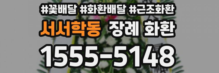 서서학동 장례 화환
