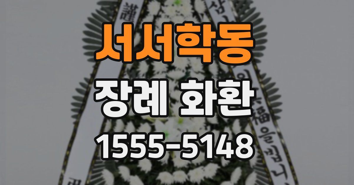 서서학동 장례 화환