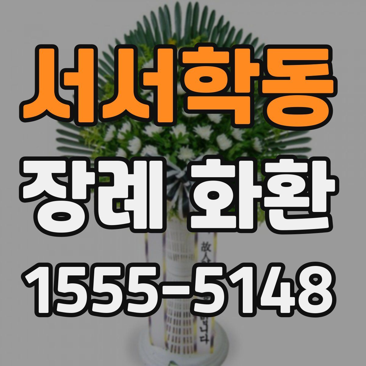 서서학동 장례 화환