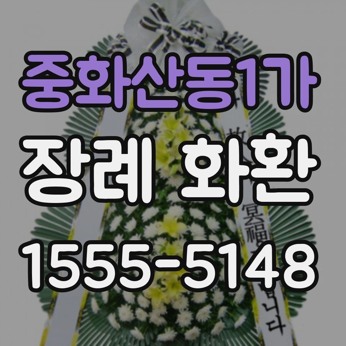 중화산동1가 장례 화환 문구 작성 시 참고할 단어