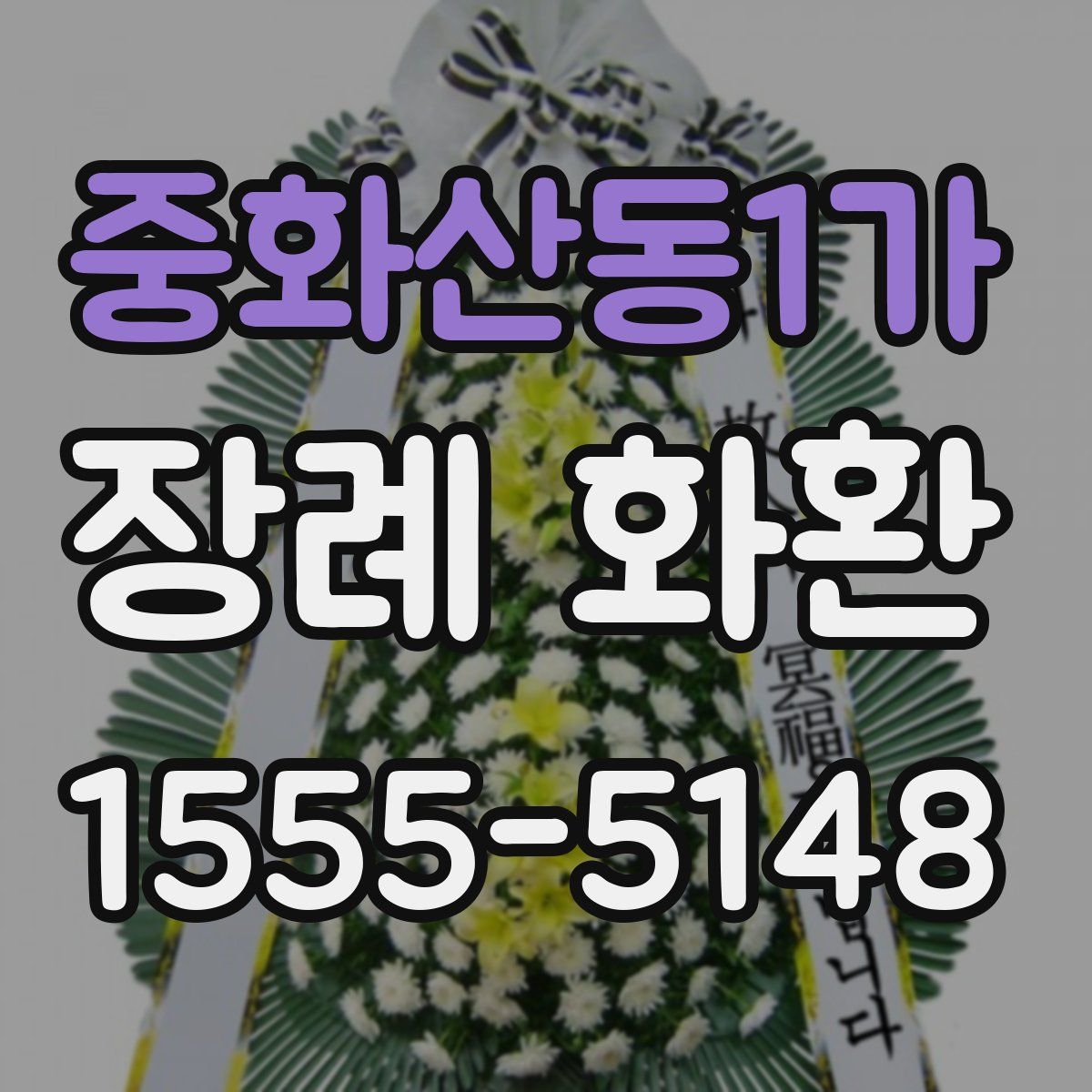 중화산동1가 장례 화환