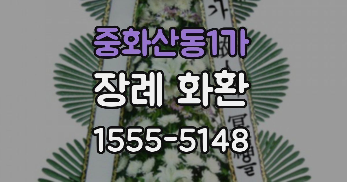 중화산동1가 장례 화환