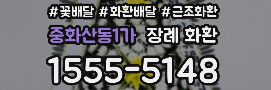 중화산동1가 장례 화환