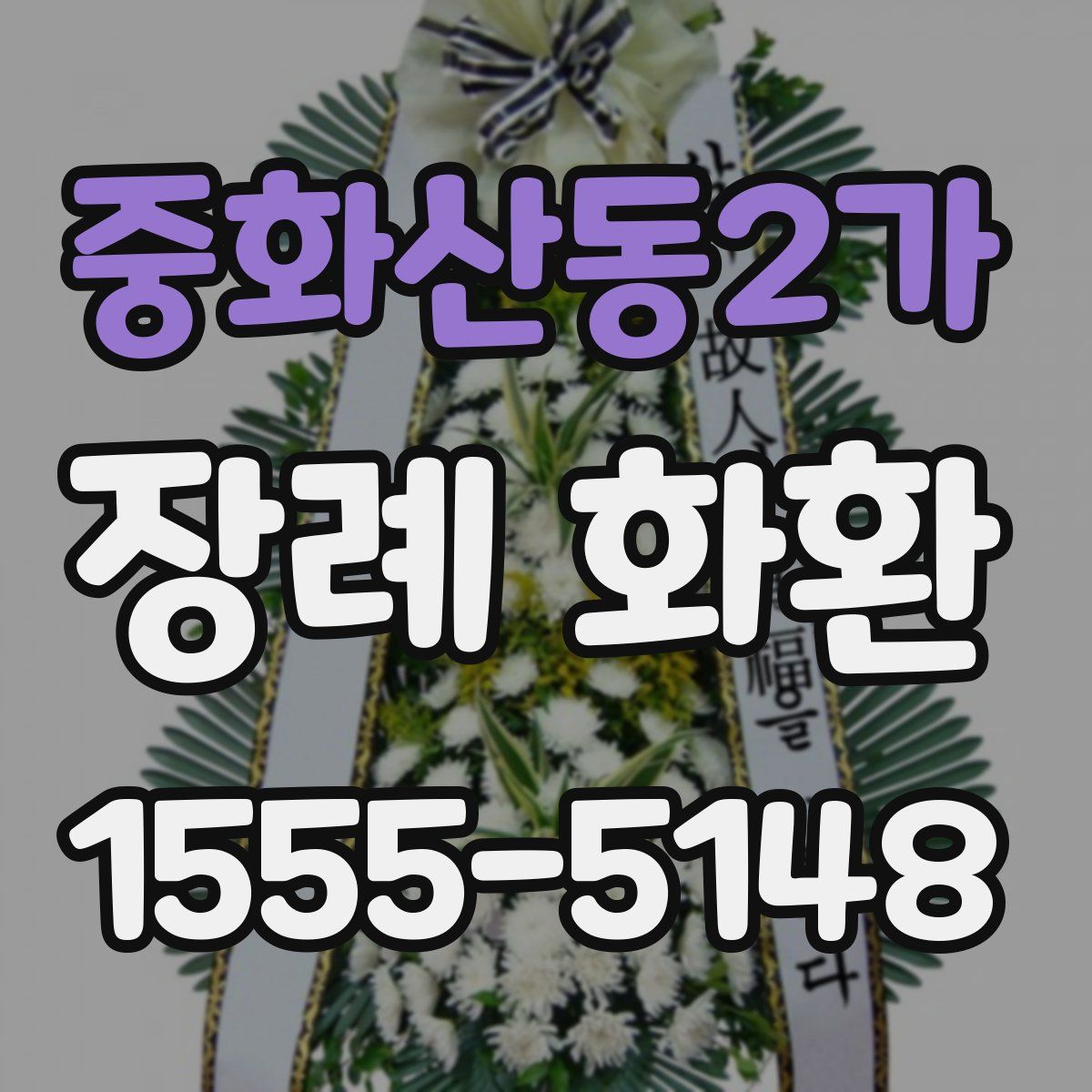 중화산동2가 장례 화환