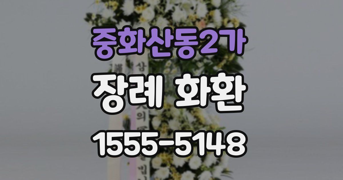 중화산동2가 장례 화환