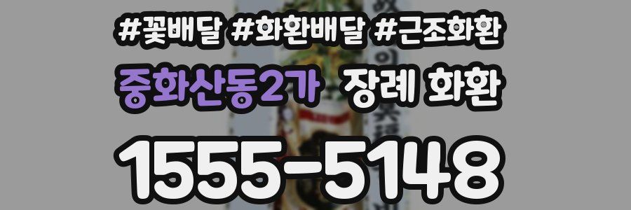 중화산동2가 장례 화환