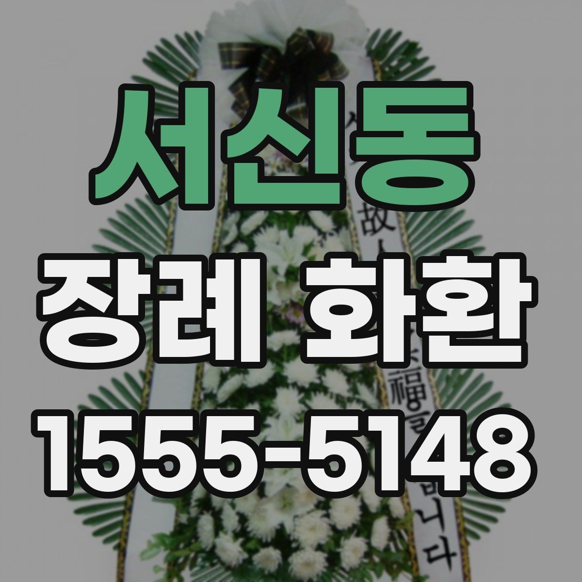 서신동 장례 화환 주문 시 필요한 연락 정보