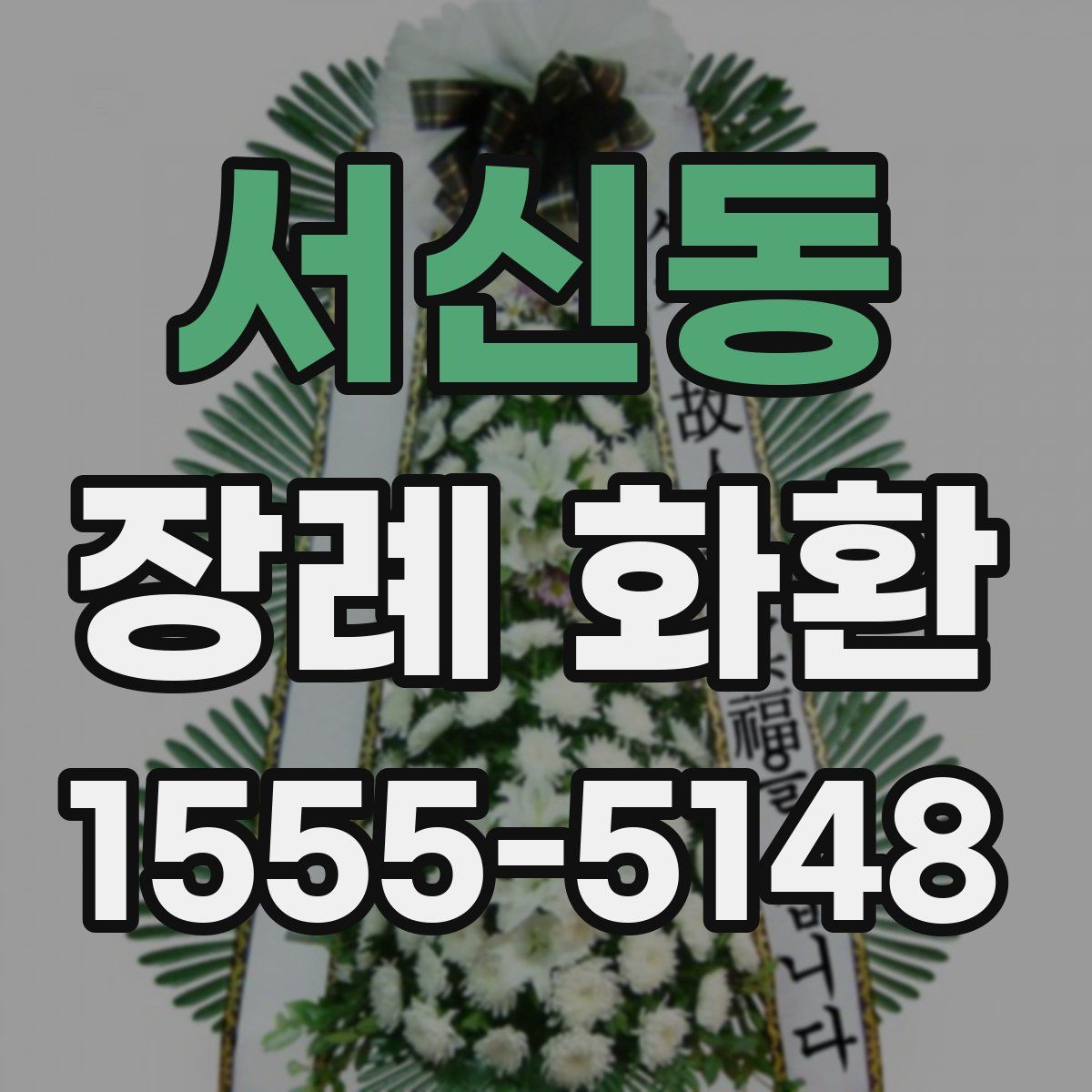 서신동 장례 화환