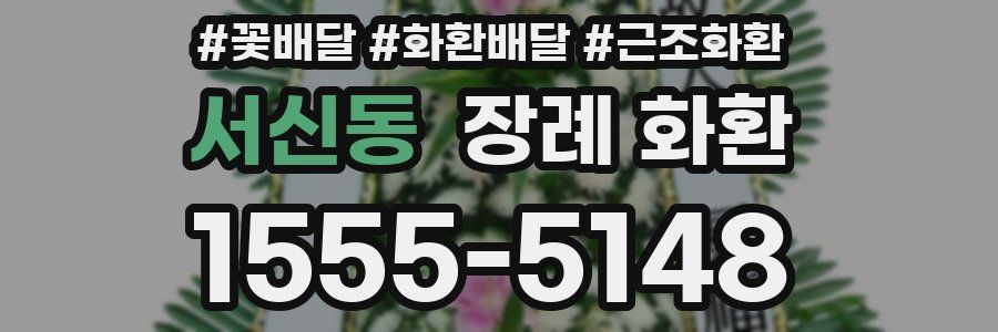 서신동 장례 화환