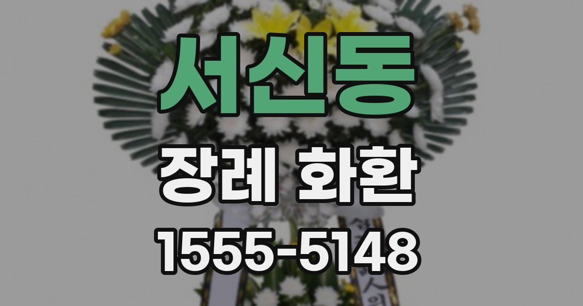 서신동 장례 화환