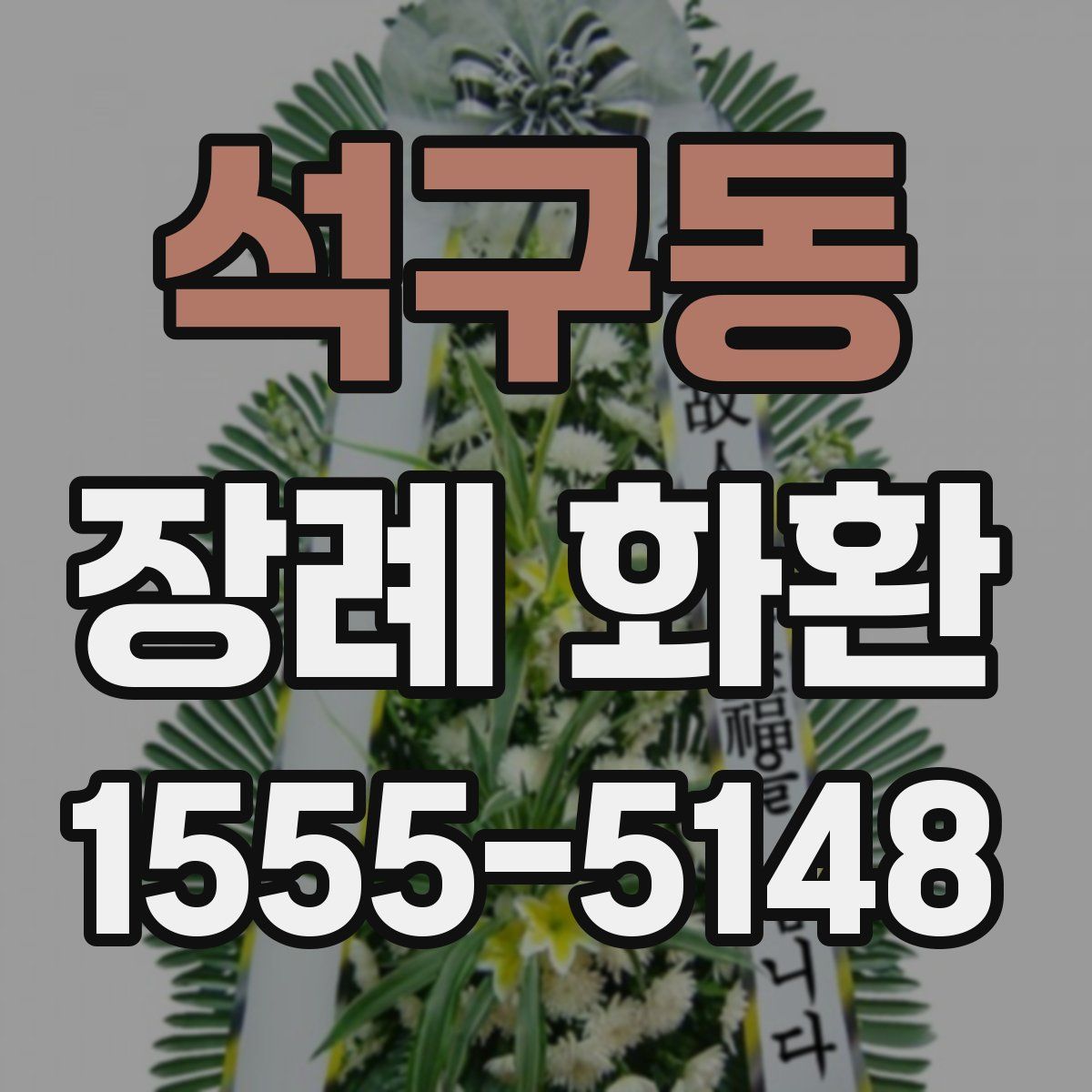 석구동 장례 화환