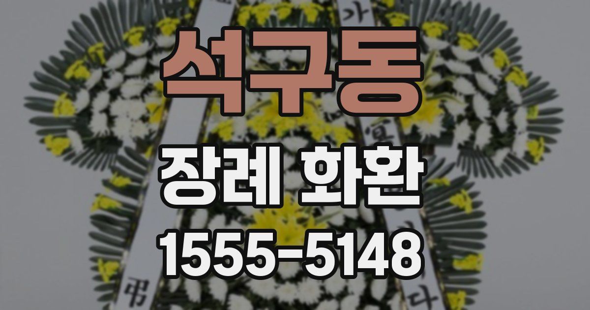 석구동 장례 화환