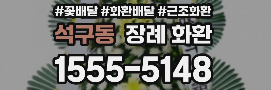 석구동 장례 화환