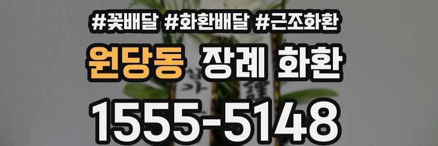 원당동 장례 화환