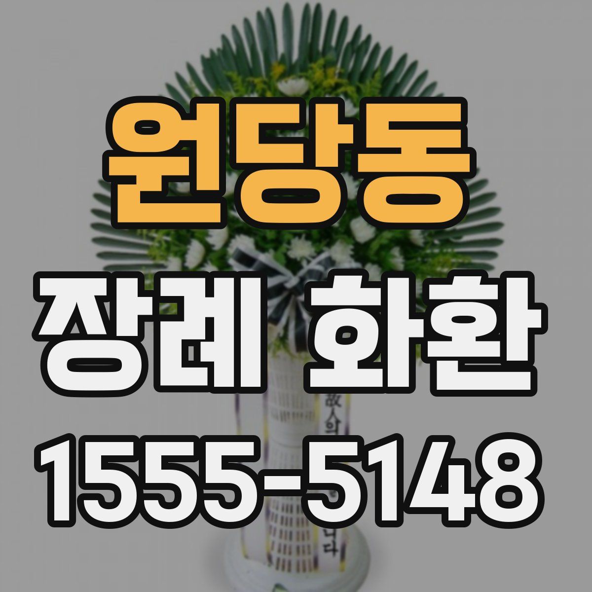 원당동 장례 화환
