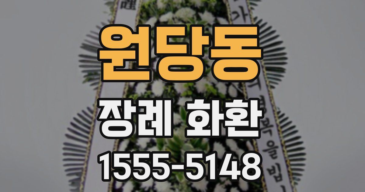 원당동 장례 화환