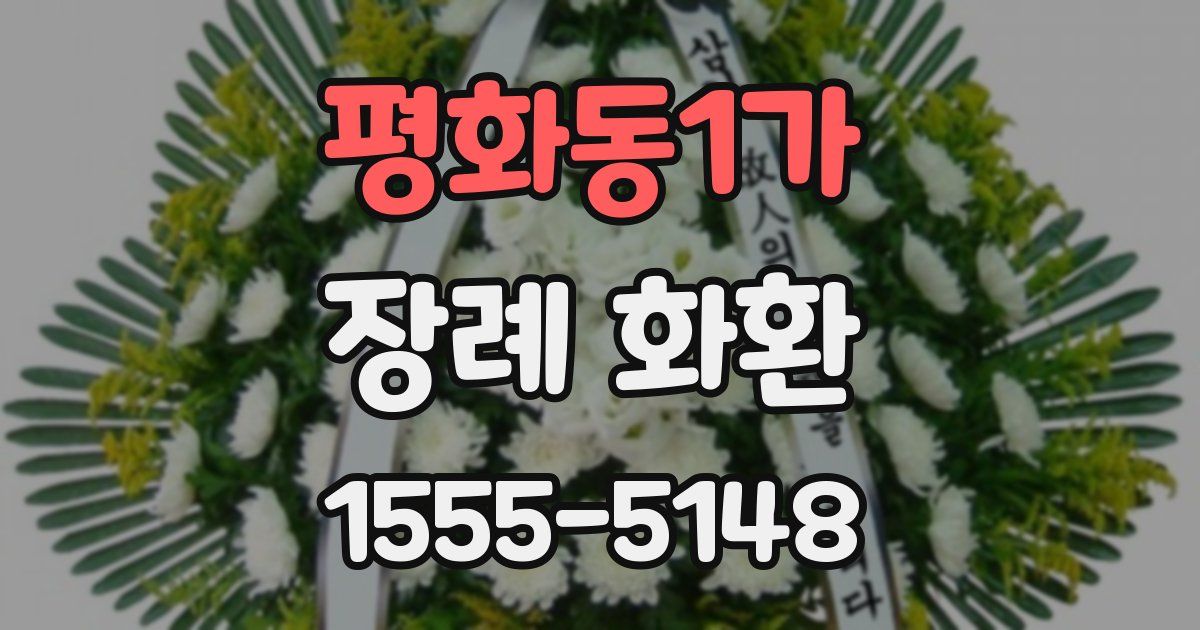평화동1가 장례 화환