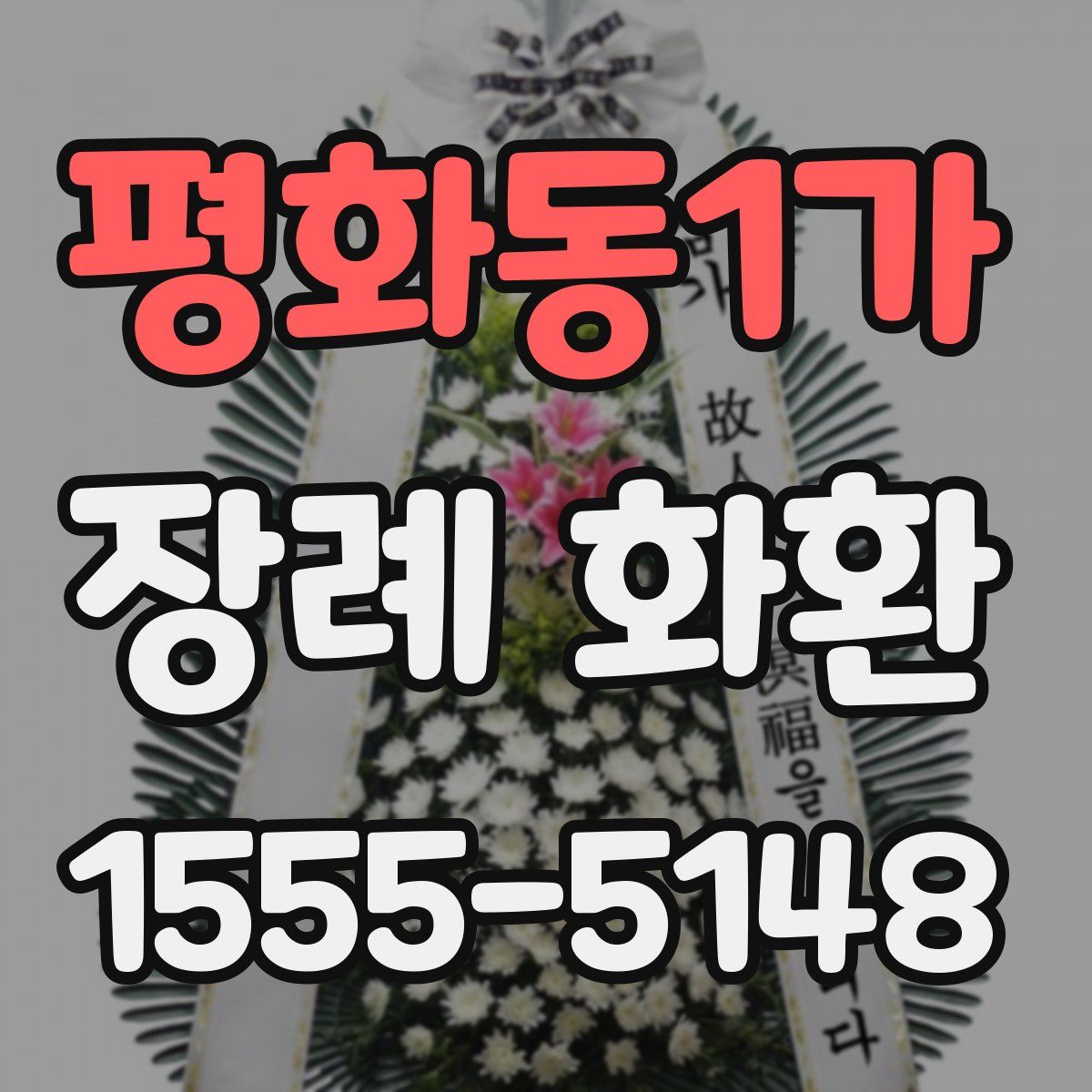 평화동1가 장례 화환