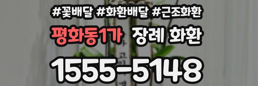 평화동1가 장례 화환