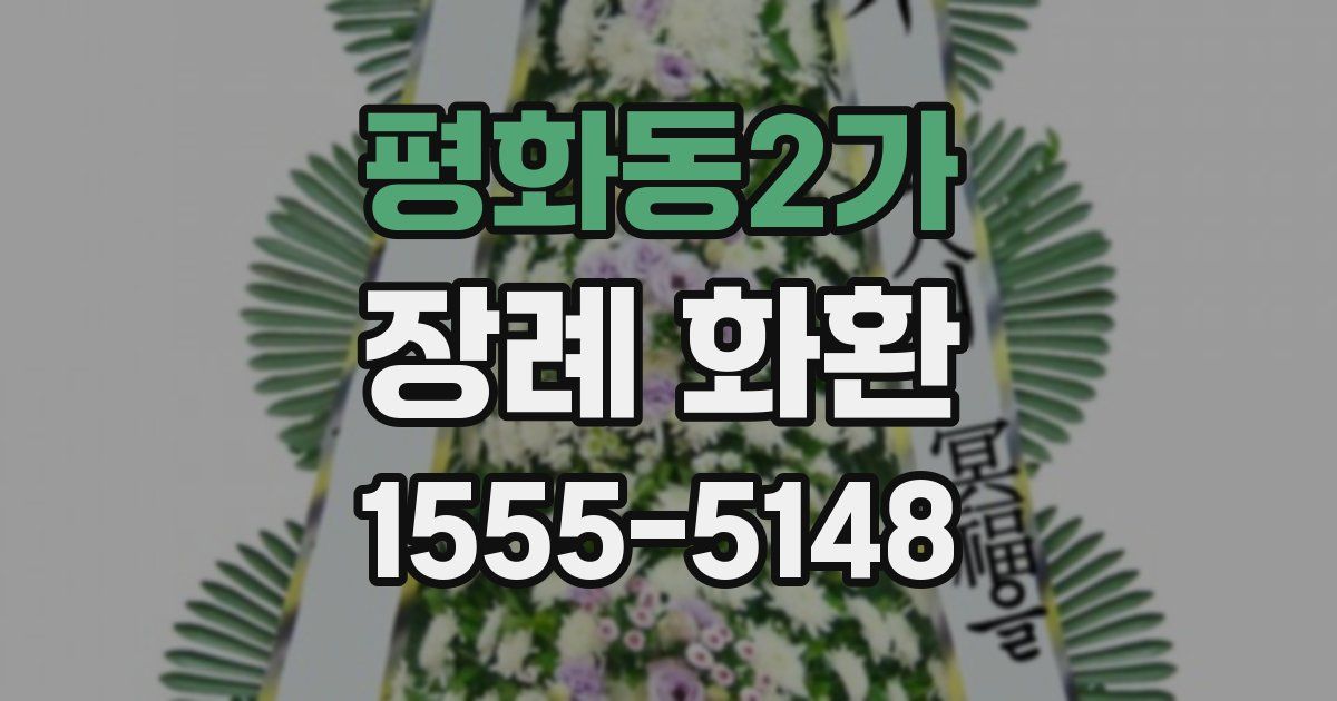 평화동2가 장례 화환