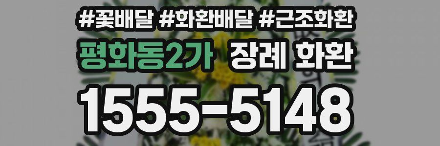 평화동2가 장례 화환