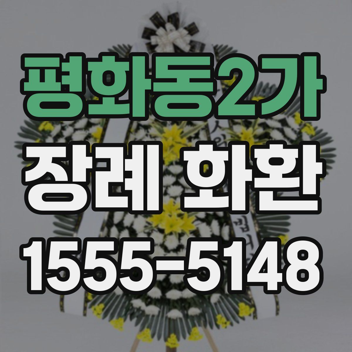 평화동2가 장례 화환
