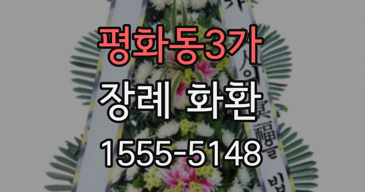 평화동3가 장례 화환