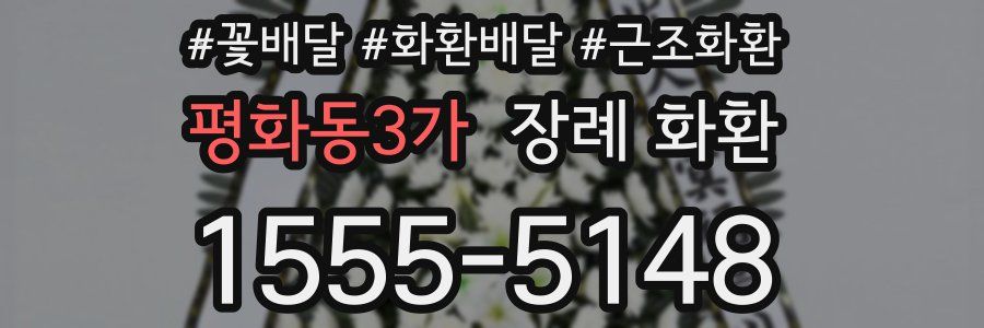 평화동3가 장례 화환