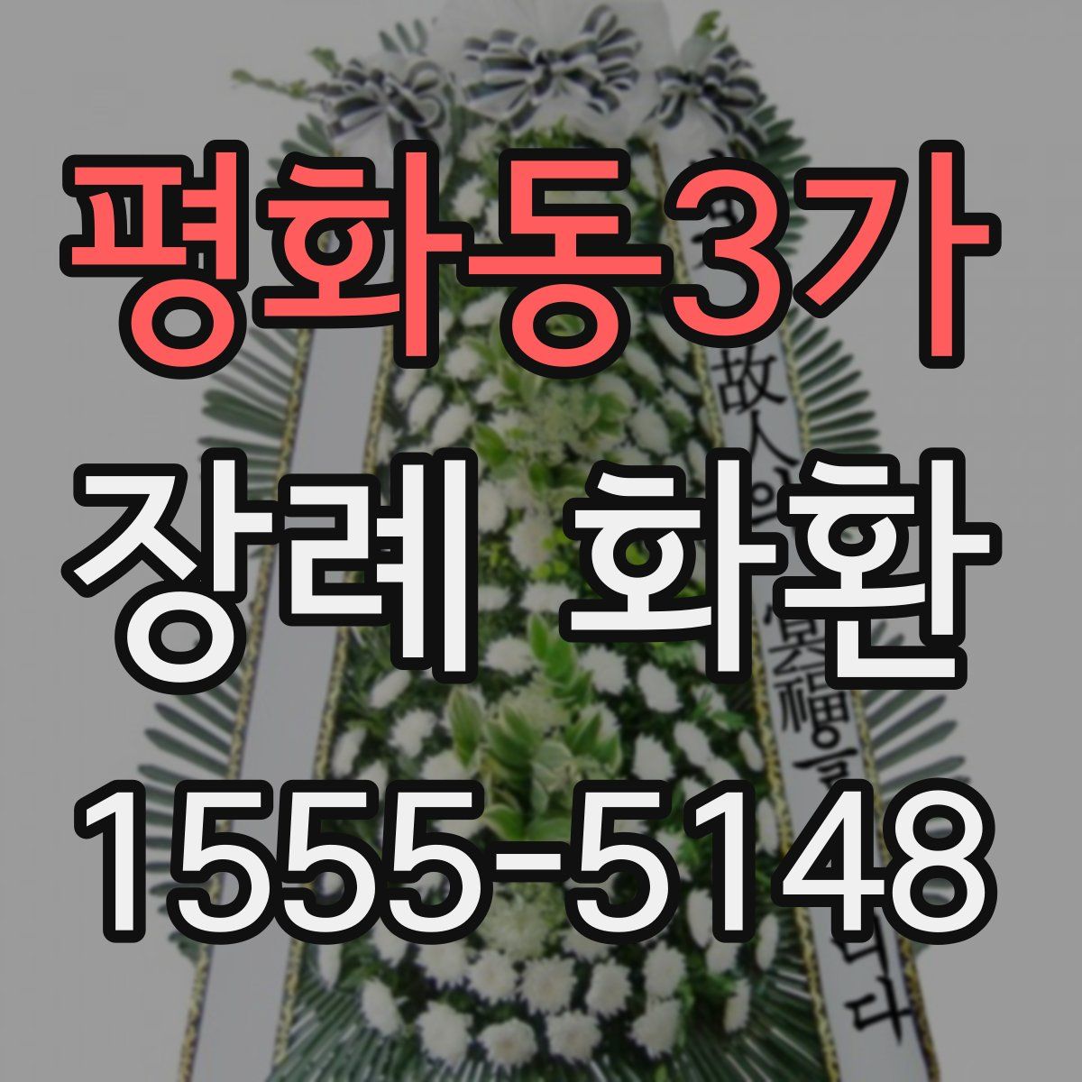 평화동3가 장례 화환