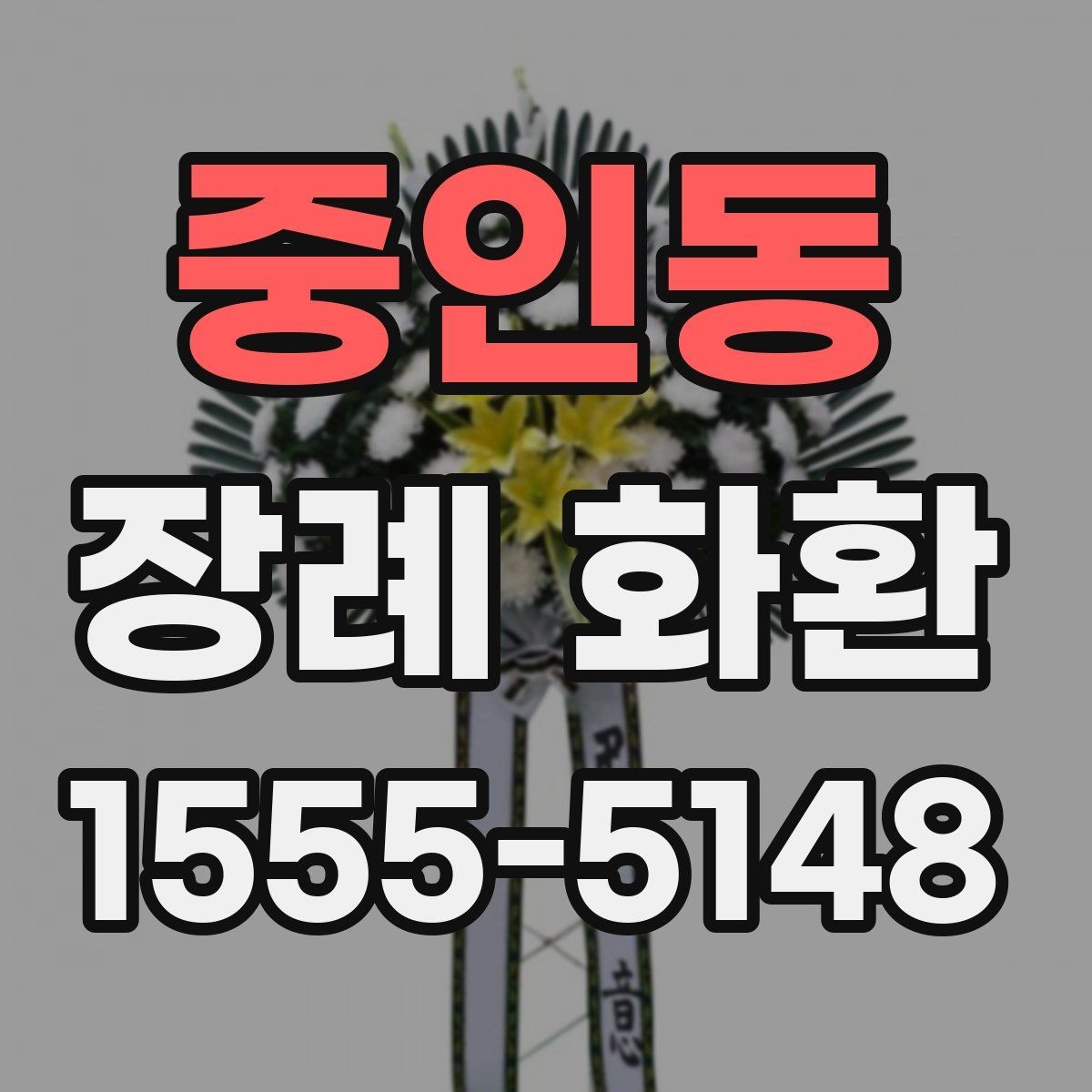 중인동 장례 화환 주문 전에 체크할 사항