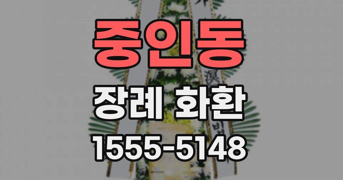 중인동 장례 화환