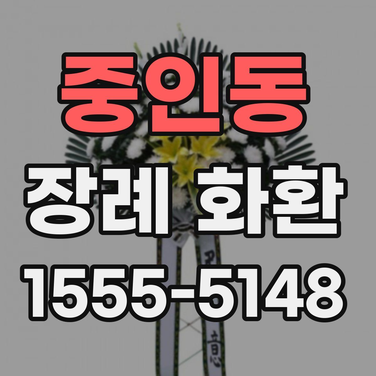 중인동 장례 화환
