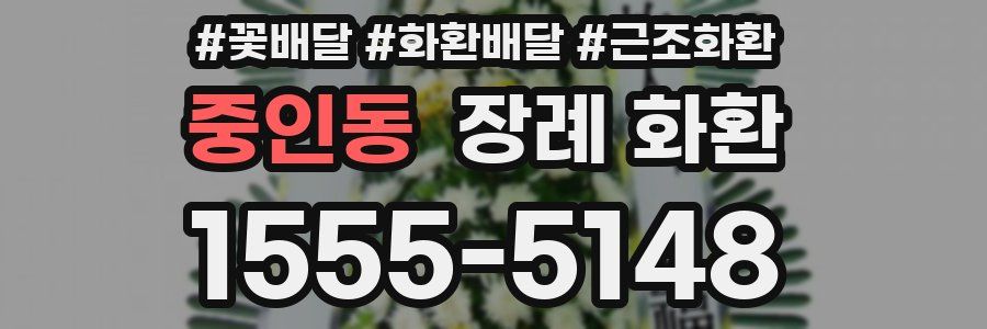 중인동 장례 화환