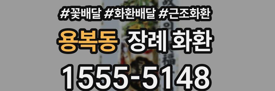 용복동 장례 화환