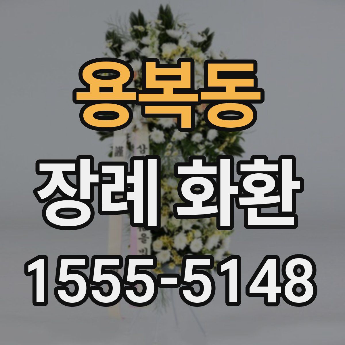 용복동 장례 화환